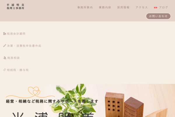 半浦明美税理士事務所